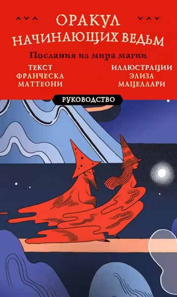 Оракул начинающих ведьм. Послания из мира магии