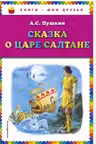 Сказка о царе Салтане