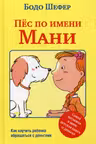 Пёс по имени Мани