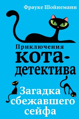 Загадка сбежавшего сейфа ( 3)