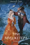 Три мушкетера. Том 2
