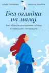 Без оглядки на маму. Как обрести внутренние опоры и завершить сепарацию