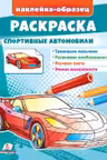 Раскраска Спортивные Авто