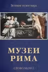 Музеи Рима