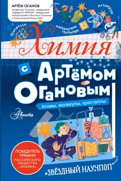 Химия с Артемом Огановым. Атомы, молекулы, кристаллы