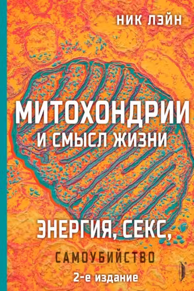 Митохондрии и смысл жизни. Энергия секс самоубий