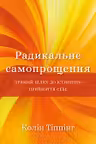 Радикальне Самопрощення. Прямий шлях до істинного прийняття себе
