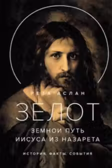 Зелот. Земной путь Иисуса из Назарета. История факты события
