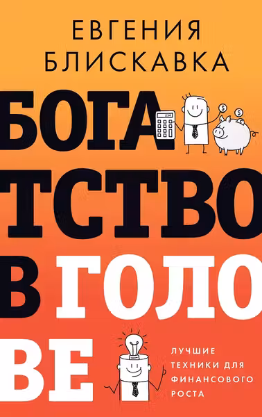 Богатство в голове. Лучшие техники для финансового роста