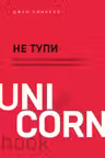 НЕ ТУПИ. Только тот кто ежедневно работает над собой живет жизнью мечты