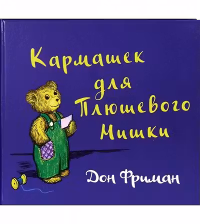 Кармашек для Плюшевого Мишки
