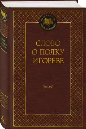 Слово о полку Игореве