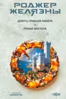 Девять принцев Амбера. Ружья Авалона