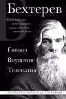 Владимир Бехтерев. Гипноз. Внушение. Телепатия.