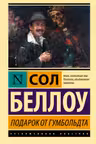 Подарок от Гумбольдта