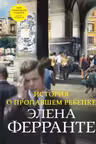 История о пропавшем ребенке (Книга четвертая из серии Неаполитанский квартет)