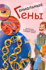 Генетика для детей: Гениальные гены