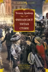 Финансист. Титан. Стоик. Драйзер