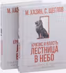Кризис и Власть. Том I и Том II (комплект)