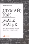 Думай как математик: Как решать любые задачи быстрее и эффективнее