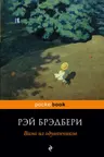 PocketBook. Вино из одуванчиков