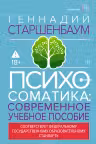 Психосоматика. Современное учебно-практическое руководство