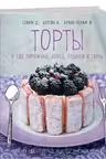 Торты, а ещё пирожные, кексы, пудинги и тарты