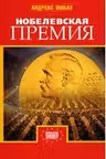 Нобелевская премия. Эшбах