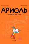 Ариоль. Шевалье Мустанг