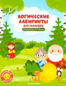 Логические лабиринты для малышей. Сказочные тропинки с наклейками
