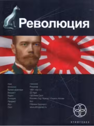 Революция. Книга 1. Японский городовой