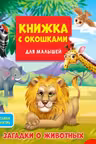 Книжка с окошками для малышей. Загадки о животных