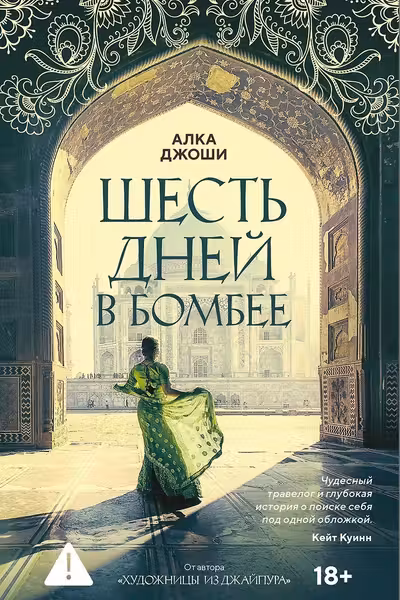 Шесть дней в Бомбее