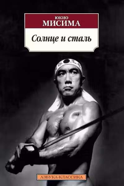 Солнце и сталь. Мисима