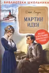 Мартин Иден (Библиотека школьника)