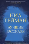 Лучшие рассказы