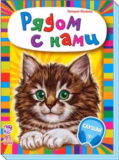 Ребятам о зверятах: Рядом с нами М212007Р (60)