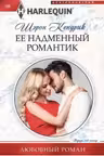 Ее надменный романтик