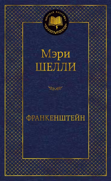 Франкенштейн