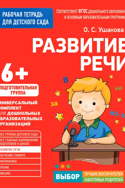 Для детского сада. Развитие речи. Подготов. Группа