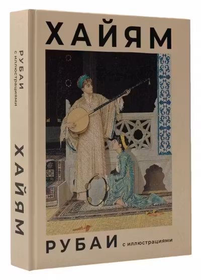 Рубаи. Хайям. (с иллюстрациями)
