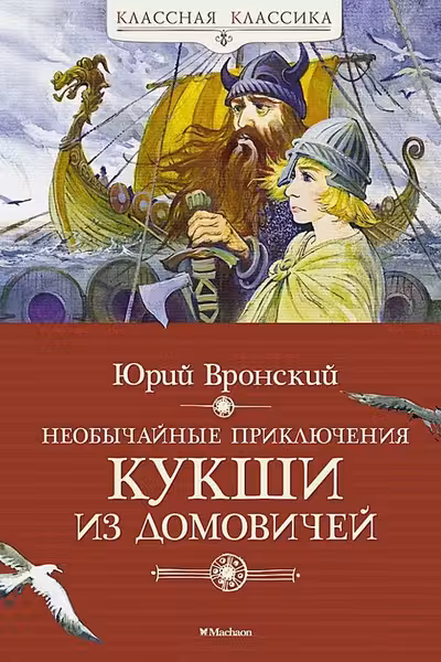 Необычайные приключения Кукши из Домовичей