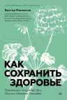 Как сохранить здоровье. Упражнения на каждый день. Просто. Понятно. Наглядно