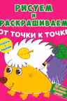 Рисуем и раскрашиваем от точки к точке. Ежик