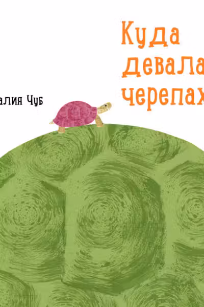 Профессор Карапуз: Куда девалась черепаха?