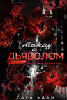 Танец с дьяволом. Расплата