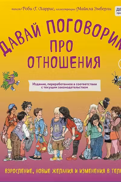 Давай поговорим про отношения. Взросление новые желания и изменения в теле