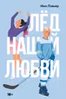 Лед нашей любви