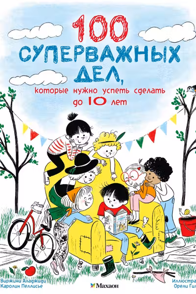 100 суперважных дел которые нужно успеть сделать до 10 лет