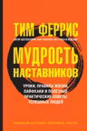 Мудрость наставников